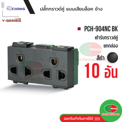 Chang PCH-904NC BK เต้ารับคู่มีกราวด์ (เสียบล็อคสาย) สีดำ ปลั๊กกราวด์คู่ ช้าง ของแท้ 100%   Thaielectricworks ไทยอิเล็คทริคเวิร์ค