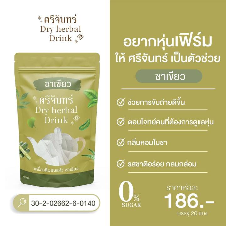 สินค้าราคาต่อชิ้น-สมุนไพรชาศรีจันทร์-มี-3-รส-ชาไทย-ชาเขียว-กาแฟดำ-สมุนไพรไทยควบคุมน้ำหนัก-0-แคลลอรี่-ห่อละ-20-ซอง