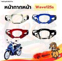 หน้ากากหน้า Wave125s