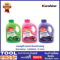 เเชมพูล้างรถคาร์เเคร์เเชมพู Karshine  1,00ml. 3 กลิ่น มะนาว, ฟฤกษา,ลาเวนเดอร์