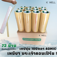 K WELL เทปปิดกล่อง เทปขุ่น Tape เทปกว้าง 2 นิ้ว 100 หลา 40mic ยกลัง 72ม้วน เทปแพ็คของ เทปแพ็กของ เทปแพ็คของถูกๆ เทปกาว เทปเหนียว เทปยกลัง