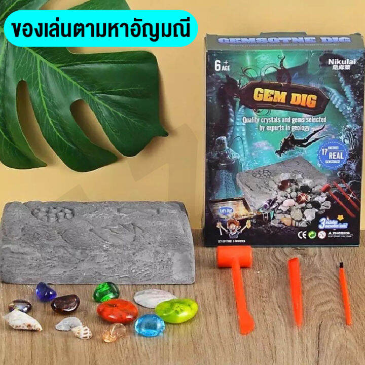 qq-ของเล่น-diy-ชุดของเล่น-ของเล่นไขปริศนา-ของเล่นขุดหาสมบัติ-ของเล่นอัญมณี-ของเล่นพร้อมส่ง