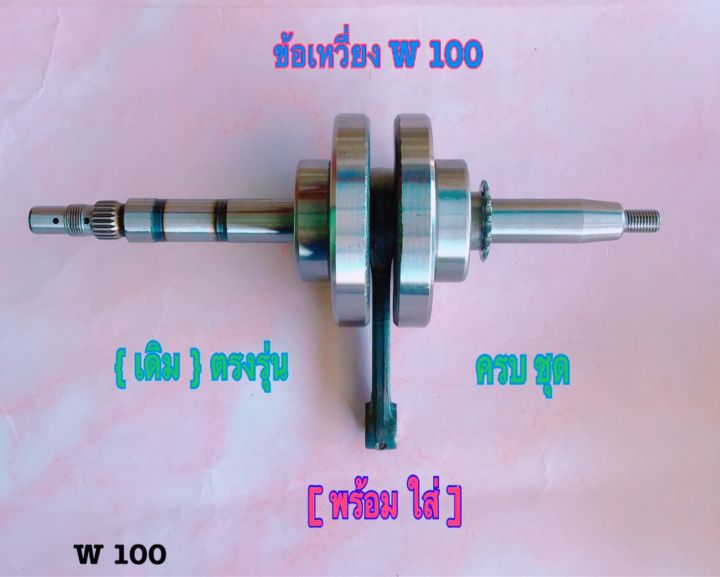 ข้อเหวี่ยงเดิมw100ตรงรุ่น-แถมลูกปืนข้อเหวี่ยง-ใส่ได้เลย-ไม่ต้องแปลง