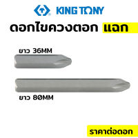 Kingkony ดอกไขควงตอก ปากแฉก PH