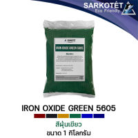 สีฝุ่นเขียว IRON OXIDE GREEN 5605 (ขนาด 1 กก.)