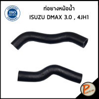 จัดส่งในวัน จัดส่งเร็ว ท่อคุณภาพ ISUZU DMAX ท่อยางหม้อน้ำ / DKR / เครื่อง 3.0 4JH1 / 8972484292 / 898003995 / อีซูซุ ดีแมก ดีแมค ท่อหม้อน้ำบน ท่อหม้อน้ำ