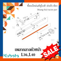 เพลากลางตัวหน้า รถแทรกเตอร์คูโบต้า รุ่น L3608, L4018  TC422-14632