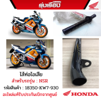 ไส้ท่อไอเสีย สำหรับรถรุ่นNSR รหัสสินค้า18350-KW7-930 อะไหล่แท้รับประกันเบิกจากศูนย์