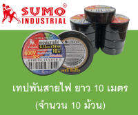 เทปพันสายไฟ SUMO ยาว10เมตร หนา 0.13mm. ***(ยกแพ๊ค 10 ม้วน)***