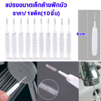 แปรง แปรงเล็ก แปลงล้างฝักบัว ขนาดเล็ก แปรงจิ๋วเช็ดฝุ่น ทำความสะอาด อเนกประสงค์ แปรงรูฝักบัว เช็ดฝุ่นตามซอก แพ็ค10ชิ้น SP