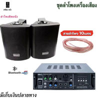 ชุดลำโพงผนัง 5นิ้ว SOON5 แอมป์ขยายเสียง MKC MK-200BT สายลำโพง10เมตร พร้อมใช้งาน ชุดเครื่องเสียง