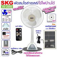 XAC ไฟโซลาเซลล์ SKG พัดลมโซล่าเซลล์/ใช้ไฟบ้านได้ รุ่น AV-2000 สีขาว Solar light  โซล่าเซล