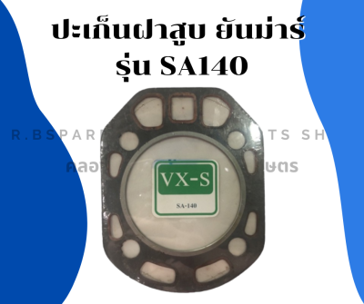 ปะเก็นฝาสูบ ยันม่าร์ รุ่น SA140 ปะเก็นฝาสูบSA ปะเก็นยันม่าร์ ปะเก็นฝาสูบSA140 ปะเก็นSA ปะเก็นฝาสูบยันม่าร์