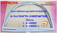 อะไหล่ของแท้/ขอบยางตู้เย็นฮิตาชิ/ประตูล่าง/HITACHI/DOOR GASKET-R/PTR-V490P3M*008/ใช้กับรุ่นR-V400PZ , R-V400PZ-1