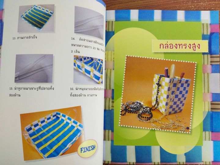 หนังสือฝึกสอนประดิษฐ์-ของใช้จากเส้นพลาสติกสาน-ฉบับสุดคุ้ม