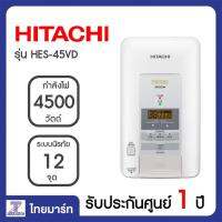 HITACHI เครื่องทำน้ำอุ่น 4500 วัตต์ ระบบดิจิตอล ร้อนเร็วหม้อต้มททองแดง รุ่น HES45VD HES45VD [ผ่อนชำระ 0% สูงสุด 6 เดือน]