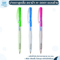 HORSE ตราม้า ปากกาลููกลื่น ด้ามกด 0.5มม. H-3001 หมึกสีน้ำเงิน ( 1 ด้าม ) คละสีด้าม