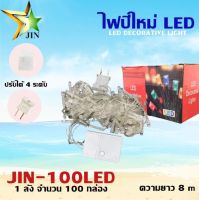 ไฟปีใหม่ LED ( JIN-100LED )  คละสี