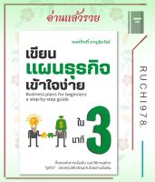 เขียนแผนธุรกิจเข้าใจง่ายใน 3 นาที ผู้เขียน พงศ์กิตติ์ ชาญธีรวัชร์  สำนักพิมพ์ เข้าใจง่ายในสามนาที  หนังสือ บริหาร ธุรกิจ , การบริหารธ