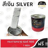 สีพ่นรถยนต์ เกรด2K ยีห้อ SCPAINT สี เงิน SILVER สีเงินสว่างที่สุด ใช้เป็นรองพื้น สีมุกได้