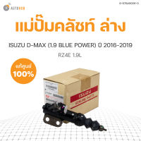 ISUZU แม่ปั๊มคลัชท์ล่าง DMAX 16-19 1.9 RZ4E ของแท้ศูนย์