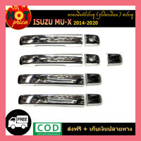 ครอบมือจับประตู Isuzu Mu-X 2014-2020 รุ่น4ประตู ชุบโครเมี่ยม