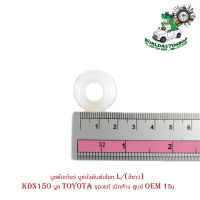 บูชคันเกียร์ บูชบังคับคันโยก L/(สีขาว) KDN150 บูช Toyota โตโยต้า ของแท้ เบิกห้าง ศูนย์ OEM 1ชิ้น มีปลายทาง