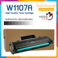 107A W1107A 1107 LASER TONER ตลับหมึกเลเซอร์ FOR HP LaserJet 107A 107W MFP 135a 135w 135fnw 137fnw