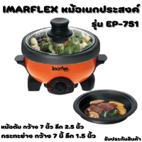 IMARFLEX หม้ออเนกประสงค์ รุ่น EP-751 ความจุ 1.1 ลิตร สีส้ม หม้อสุกี้ หม้อต้ม กระทะย่าง รับประกันสินค้า