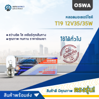 ? OSWA หลอดมอเตอร์ไซค์ T19 12V35/35W จำนวน 1 กล่อง 10 ดวง ?