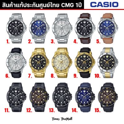 CASIO ผู้ชาย รุ่น MTP-VD300ทุกรุ่น!! ของแท้ประกัน CMG 1ปี