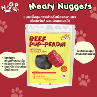 Beef Pupperoni-มีตตี้นักเกตโฮมเมด ทำจากเนื้อวัว ขนมสุนัขเพื่อสุขภาพ เนื้อสัตว์แท้ ไร้แป้ง ไม่ปรุงรส