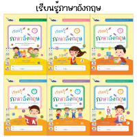 ชุดเรียนรู้เสริมพัฒนาการสำหรับเด็กปฐมวัย เรียนรู้ภาษาอังกฤษ เล่ม1-2 (ไวซ์คิดส์)