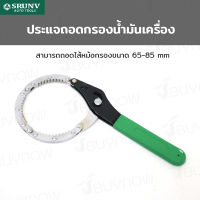 ประแจ ถอดกรอง น้ำมันเครื่อง 65-85mm SRUNV E2-A20001