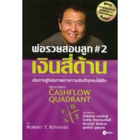 Because lifes greatest ! &amp;gt;&amp;gt;&amp;gt; 2 พ่อรวยสอนลูก : เงินสี่ด้าน (Rich Dads Cashflow Quadrant)