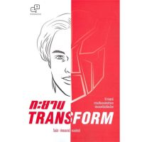 หนังสือ ทะยาน TRANSFORM หนังสือการบริหาร/การจัดการ การบริหารธุรกิจ สินค้าพร้อมส่ง