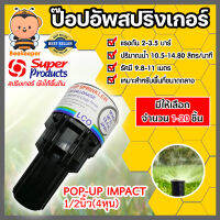 สปริงเกอร์ป๊อปอัพ super product LCO มีให้เลือกจำนวน 1-20ชิ้น (Popup Springer) รุ่น 541-0764 ซุปเปอร์โปรดักส์ popup springer