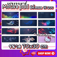 แผ่นรองเมาส์ Mouse Pad แผ่นรองเมาส์ขนาดใหญ่ 80x30cm Gaming pad สีชัดเรียบลื่น เก็บขอบอย่างดี พร้อมส่งแผ่นรองเล่นเกมส์