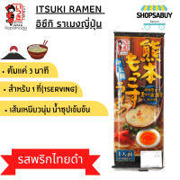 Itsuki Ramen Noodles อิซึกิ ราเมง ราเมนกึ่งสำเร็จรูป รสพริกไทยดำ ซุปกระดูกหมู Kumamoto Mokos Dry (สำหรับ1ที่) 1 Serving(123g)ราเมนญี่ปุ่น ราเมงพกพ