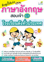 (INSPAL) หนังสือ ติวลูกให้เก่ง ภาษาอังกฤษ สอบเข้า ป. 1 โรงเรียนดังทั่วประเทศ