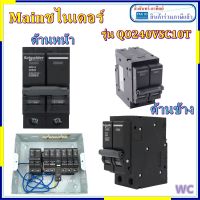 Schneider เมนเบรกเกอร์ Main Breaker (ชไนเดอร์) 2P 2เฟส 32A QO232 50A QO250 63A QO263VSC10T