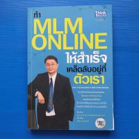 ทำ MLM Online ให้สำเร็จ เคล็ดลับอยู่ที่ตัวเรา : How to be Successful in MLM Online Business +DVD ผู้เขียน ปรรณ ญาภิรมย์,ธนกร ชาลี