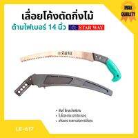 STARWAY เลื่อยโค้งตัดกิ่งไม้ ด้ามไฟเบอร์ ขนาด 14 นิ้ว รุ่น LE617