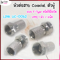 (ของใหม่)LINK UC-0062 F-Type CONNECTOR for RG 6, TWIST Type  / หัวต่อสาย Coaxial ตัวผู้ แบบ F-Type ชนิดใช้มือบิด