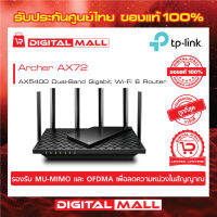 TP-Link Archer AX72 AX5400 Dual-Band Gigabit Wi-Fi 6 เราเตอร์เพื่อ 8K Streaming เกมส์ออนไลน์ พร้อม 6 เสาสัญญาณคุณภาพสูง