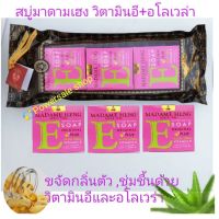 ?สินค้าขายดี? AZ สบู่มาดามเฮงสูตรวิตามินE+ALOEVERA แพ็ค 3×150G