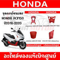 ชุดคอนโซนแดง HONDA PCX150 2018-2020 ของแท้ศูนย์