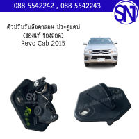 ตัวปรับรับล็อคกลอน ประตูแคป Revo Cab 2015 ของแท้ ของถอด สภาพสินค้าตามในรูป รีโว่ แคป