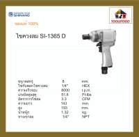 SHINANO ไขควงลม SI - 1365 D ขันสกรูเกลียวปล่อย 8-10 มิล IMPACT DRIVERS ขันสกรู แข็งแรงทนทาน เครื่องมือลม