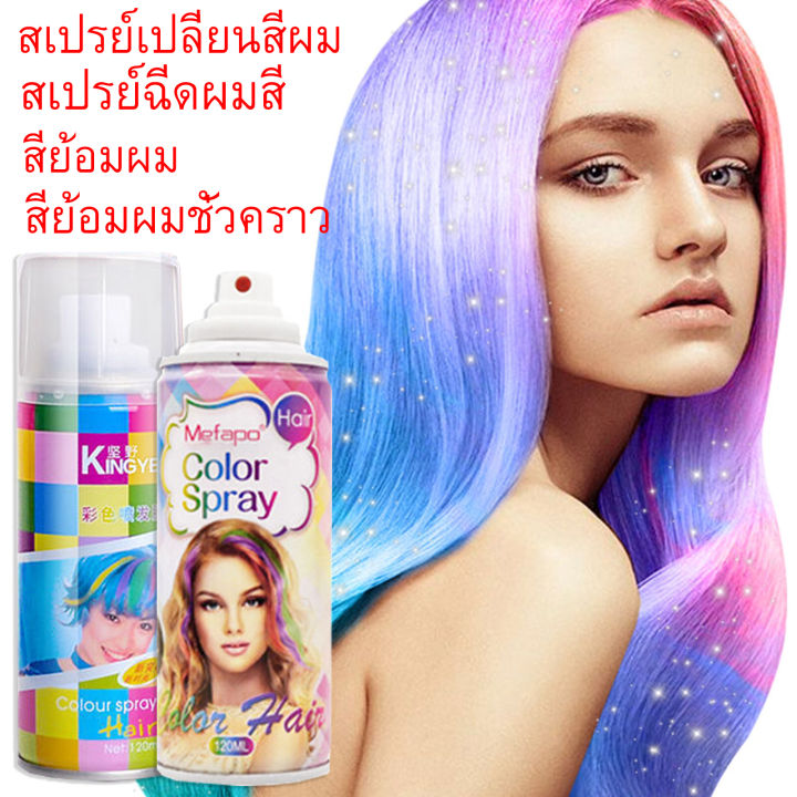 120ml-สเปรย์ย้อมสีผม-สเปร์ยเปลี่ยนสีผมชั่วคราวด้วย-ครั้งเดียวใช้แล้วทิ้ง-ยาย้อมผม-ผลิตภัณฑ์เปลี่ยนสีผม-ไม่เป็นอันตรายต่อผม-ล้างได้-เร็ว-ชั่วคราว-ฉุกเฉิน-สเปรย์พ่นสีผมสีย้อมผมสีผมยาย้อมผมแบบสระ-ครีมย้อ